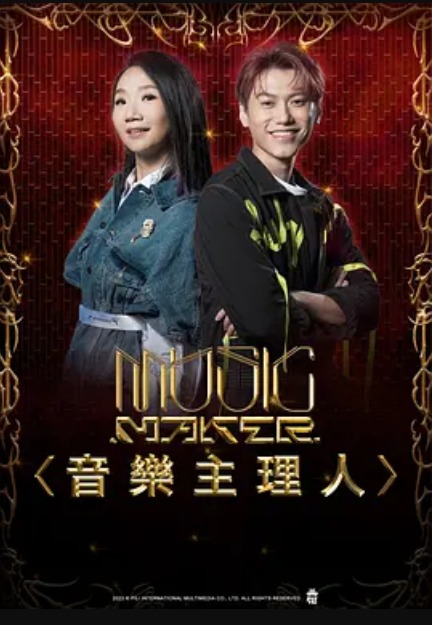 MUSIC MAKER 音樂主理人(全集)