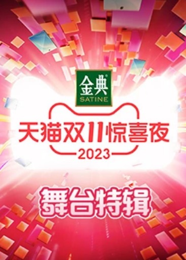 2023天貓雙11驚喜夜舞臺(tái)特輯(全集)