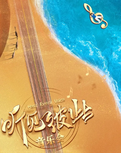 聽見彼此音樂會(全集)