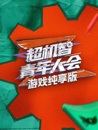 超機智青年大會游戲純享版(全集)
