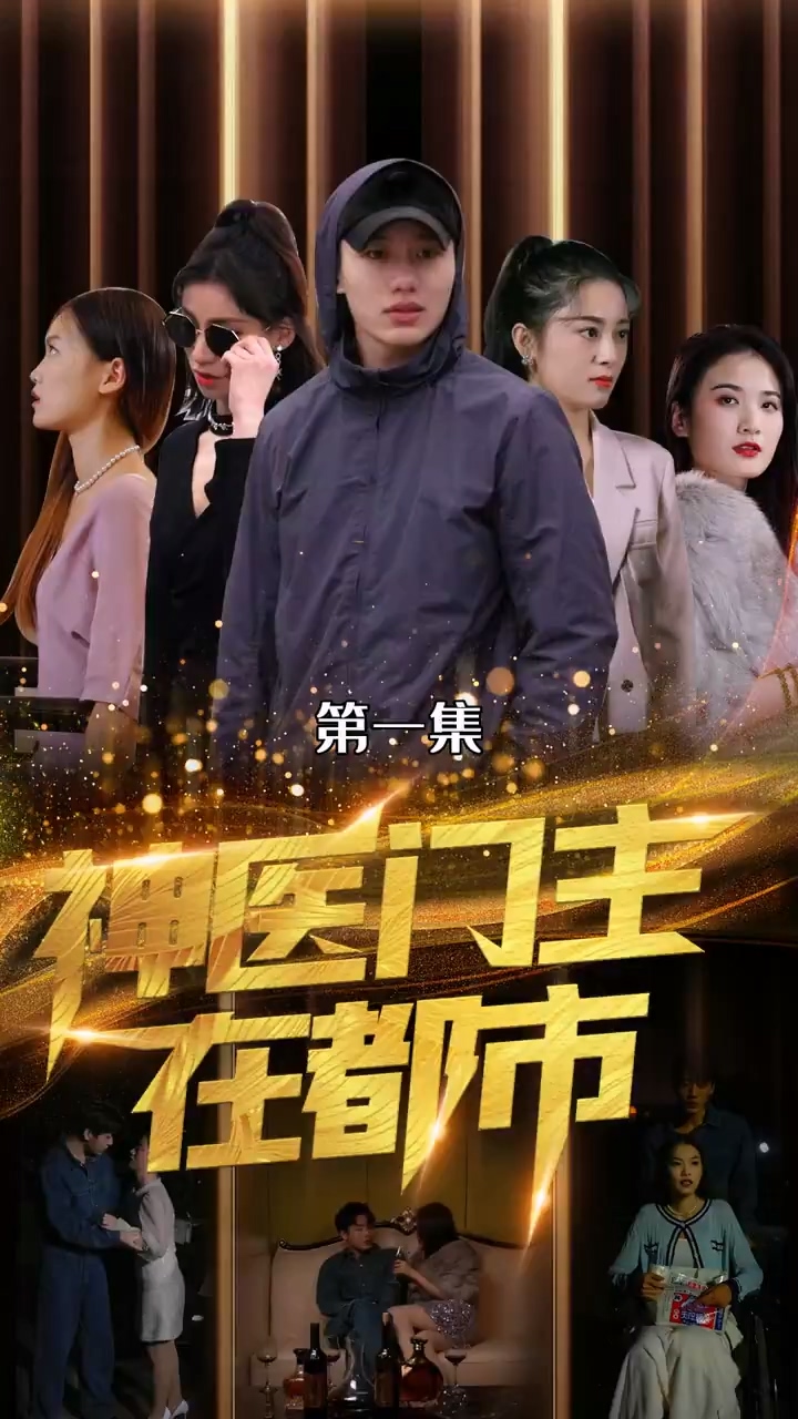 神醫(yī)門主在都市(全集)