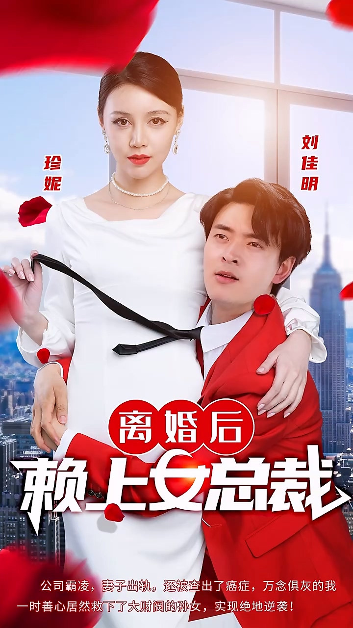 離婚后賴上女總裁(全集)