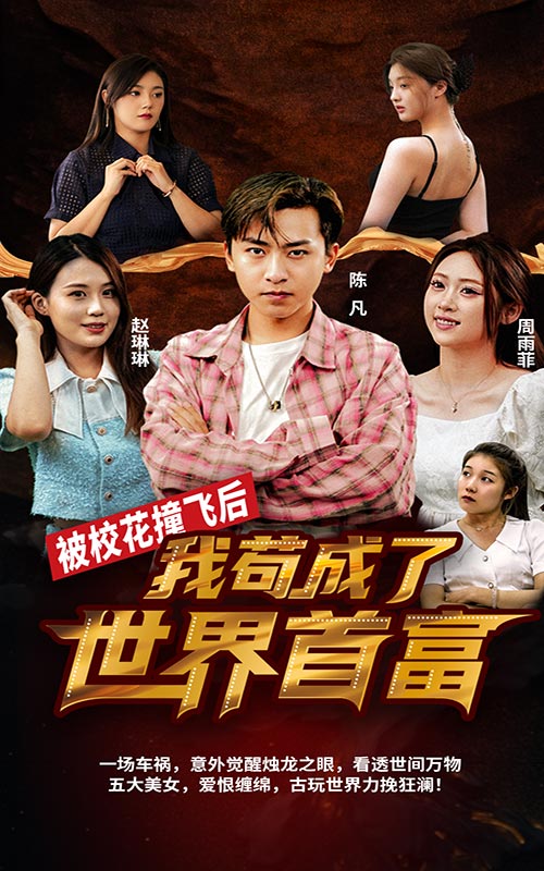 被校花撞飛后，我茍成了世界首富(全集)