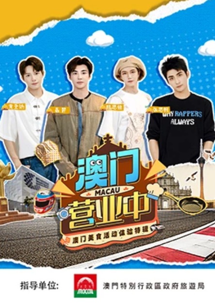 澳門營業(yè)中(全集)