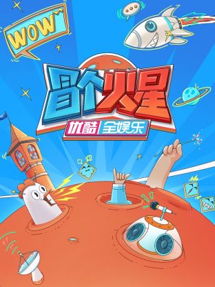 冒個火星(全集)