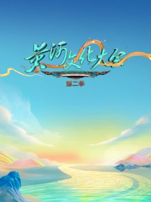 黃河文化大會(huì)第二季(全集)