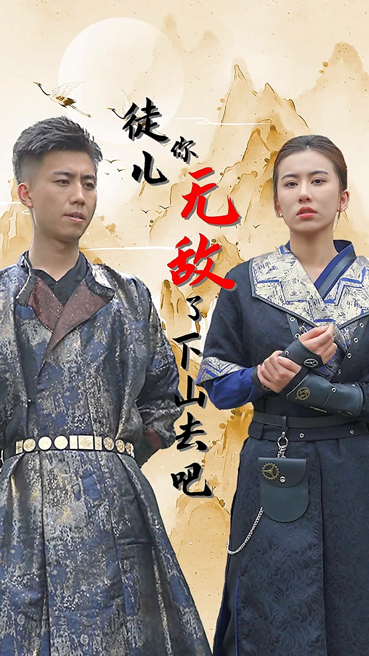 徒兒你無敵了，下山去吧(全集)