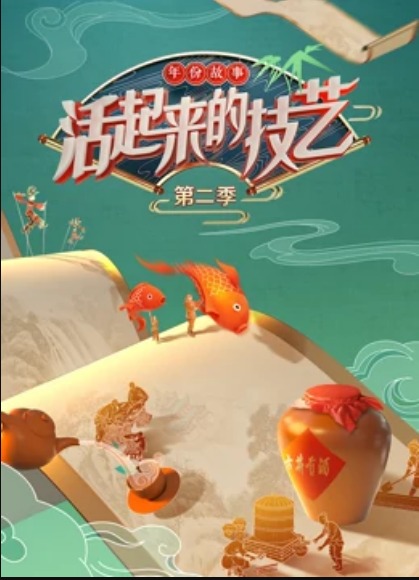 活起來的技藝—-年份故事(全集)