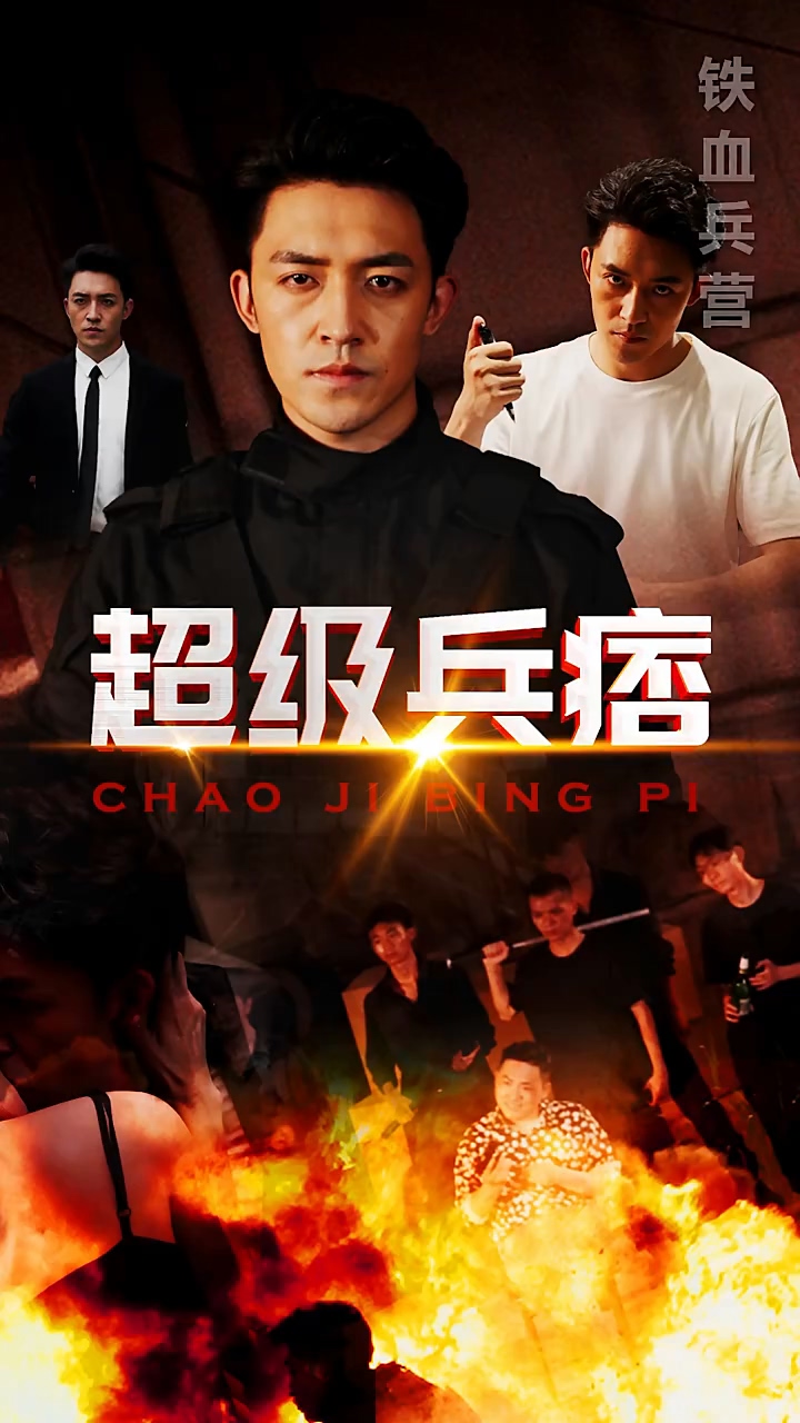 超級兵痞(全集)