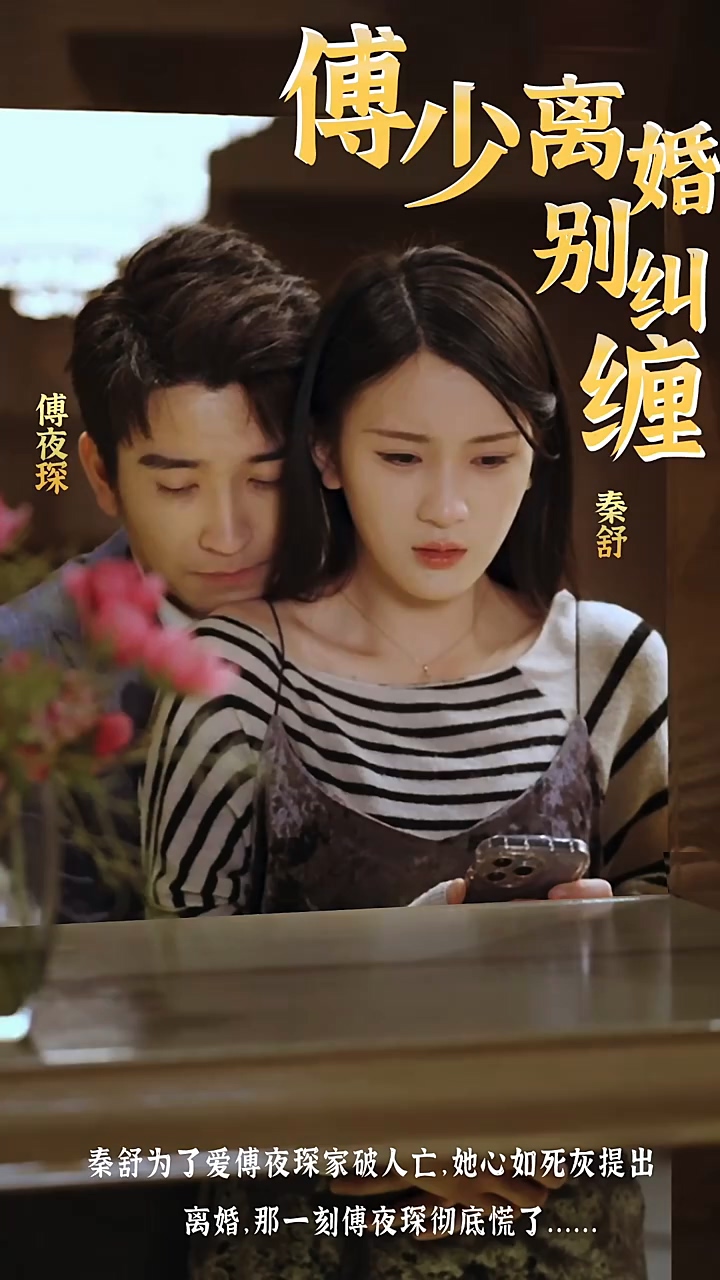 傅少，離婚別糾纏(全集)