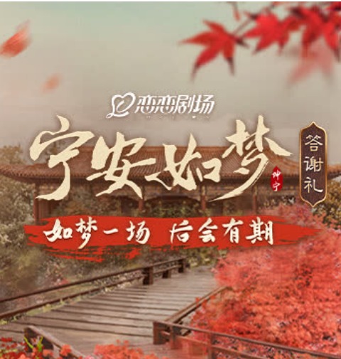 [寧安如夢]答謝禮(全集)