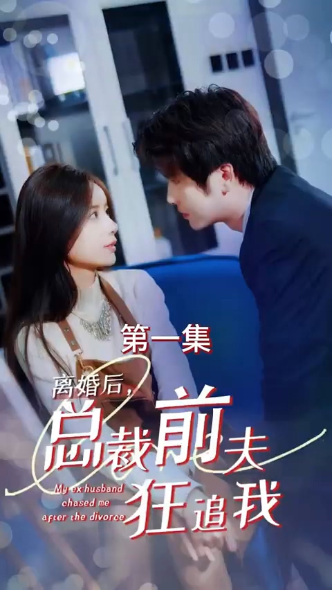 離婚后，總裁前夫狂追我(全集)