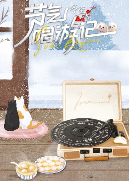 節(jié)氣唱游記-冬至(全集)