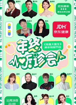 2023京東健康年終聽(tīng)診會(huì)(全集)