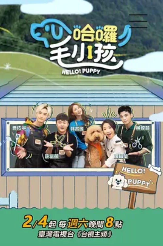 哈啰！毛小孩(全集)