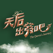 天后出發(fā)吧(全集)