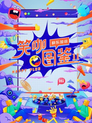 笑咖圖鑒第二季(全集)