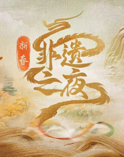 新春非遺之夜(全集)