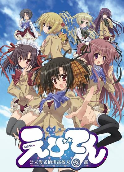 公立海老棲川高校天悶部(全集)