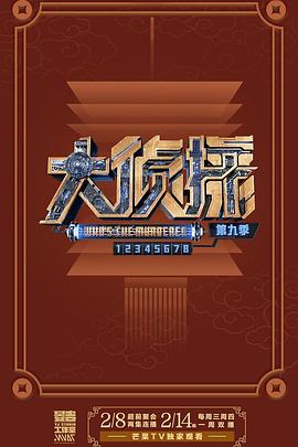 大偵探第九季(全集)