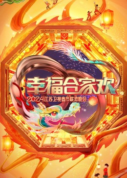 幸福合家歡2024江蘇衛(wèi)視春節(jié)聯(lián)歡晚會(全集)
