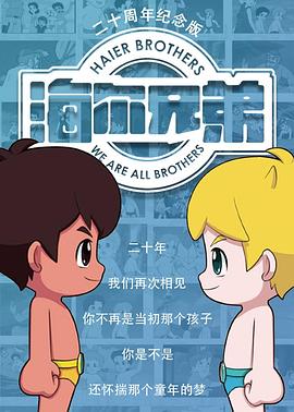 海爾兄弟20周年紀念版(全集)