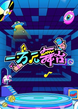 一萬元舞臺·試播季(全集)