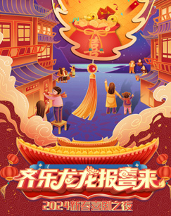齊樂龍龍報喜來2024新春喜劇之夜(全集)