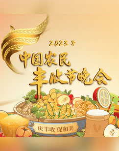 中國農(nóng)民豐收節(jié)晚會(全集)