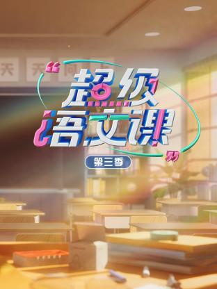 超級語文課第三季(全集)
