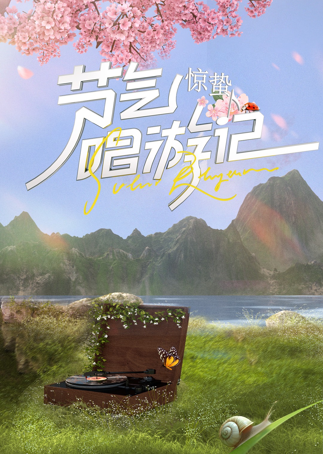 節(jié)氣唱游記-驚蟄2024(全集)