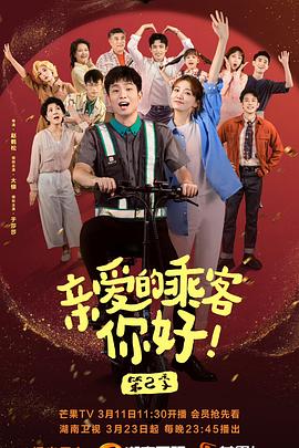 親愛的乘客，你好 第二季(全集)