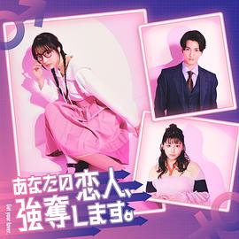 我要搶走你的戀人。(全集)