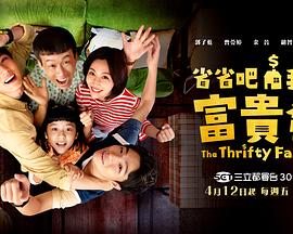 省省吧！我家富貴發(fā)(全集)