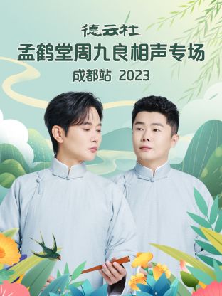 德云社孟鶴堂周九良相聲專場(chǎng)成都站(全集)