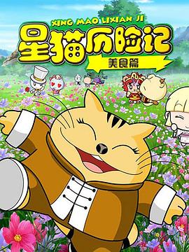 星貓歷險記之美食篇(全集)