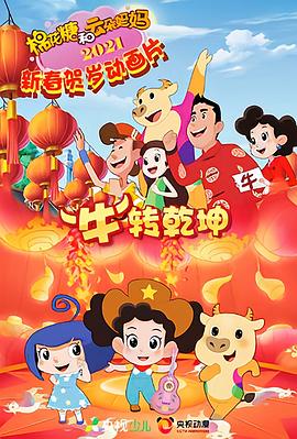 棉花糖和云朵媽媽 “?！鞭D(zhuǎn)乾坤