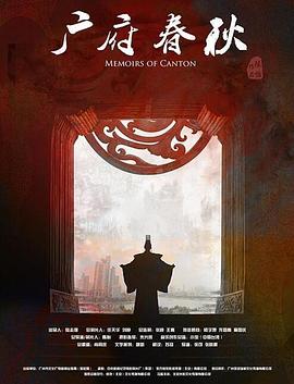 廣府春秋第一季：山海之間(全集)