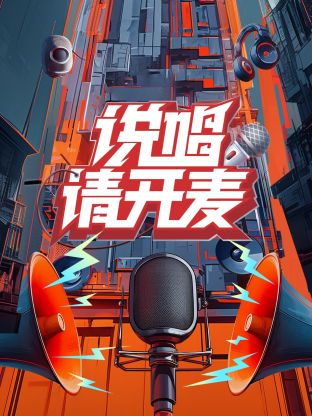 說唱請開麥(全集)