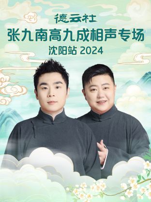 德云社張九南高九成相聲專場沈陽站2024(全集)