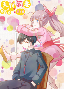 總裁的天價(jià)萌妻 動(dòng)態(tài)漫畫 第5季(全集)