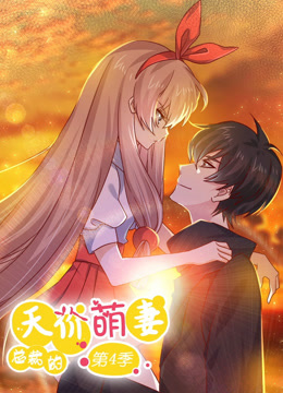 總裁的天價(jià)萌妻 動(dòng)態(tài)漫畫 第4季(全集)