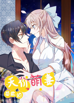 總裁的天價萌妻 動態(tài)漫畫 第1季(全集)