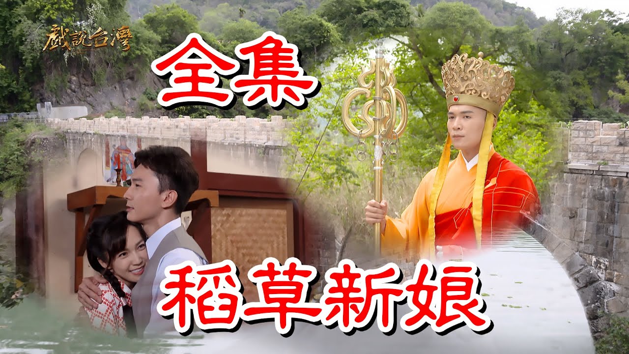 戲說臺(tái)灣之稻草新娘(全集)