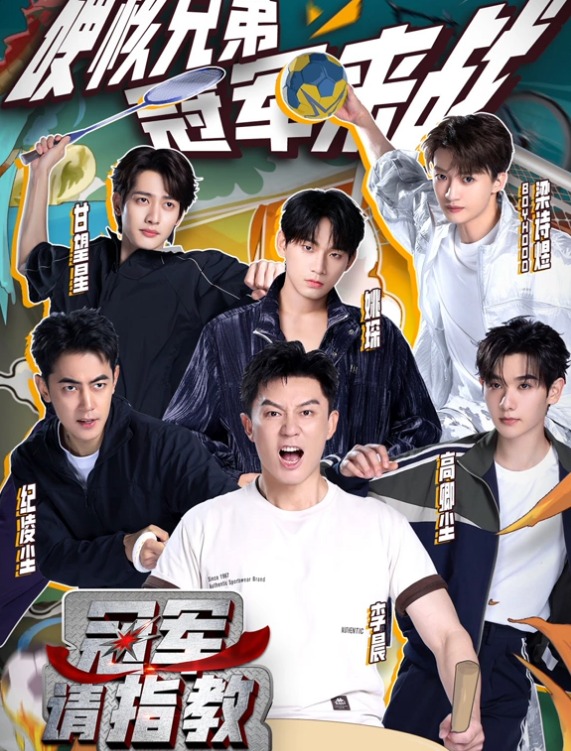 冠軍請指教(全集)