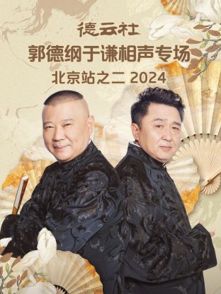 德云社郭德綱于謙相聲專場(chǎng)北京站之二2024(全集)