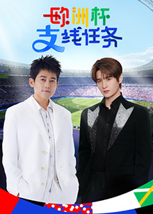 歐洲杯支線任務(wù)(全集)