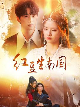 紅豆生南國(guó)(全集)