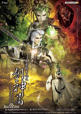 霹靂開(kāi)天記之創(chuàng)神篇上闋(全集)