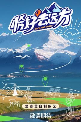 恰好去遠(yuǎn)方(全集)